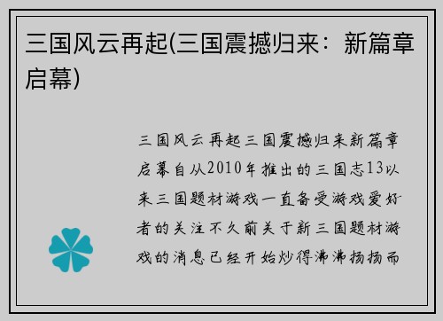 三国风云再起(三国震撼归来:新篇章启幕) 三国风云再起(三国震撼归来:新篇章启幕)