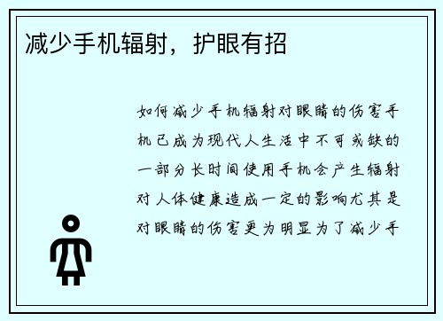 减少手机辐射，护眼有招