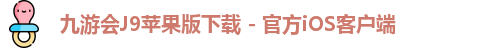 九游会iOS